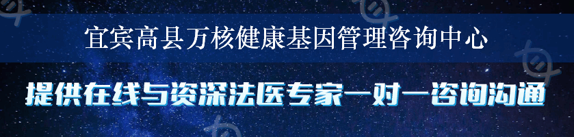 宜宾高县万核健康基因管理咨询中心